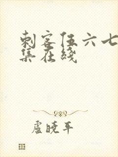 刺客伍六七第9集在线