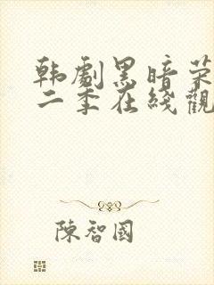 韩剧黑暗荣耀第二季在线观看完整