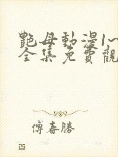 艳母动漫1~6全集免费观看动漫