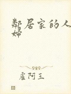 邻居家的人妻少妇