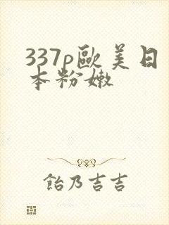 337p欧美日本粉嫩