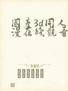 国产3d同人动漫在线观看免费