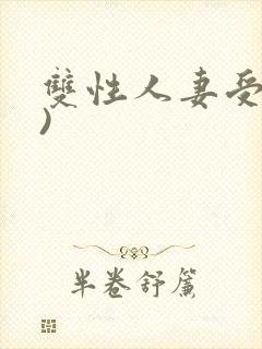 双性人妻受(h)