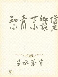 知青下乡修炼秦小川小说免费阅读
