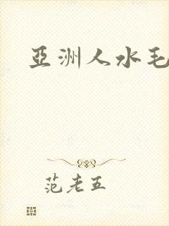 亚洲人水毛毛多