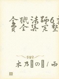 全职法师6季免费全集完整