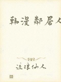 韩漫 邻居人妻封面