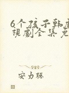 6个孩子韩剧电视剧全集免费观看