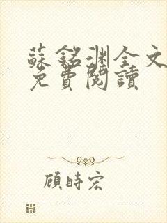 苏铭渊全文最新免费阅读