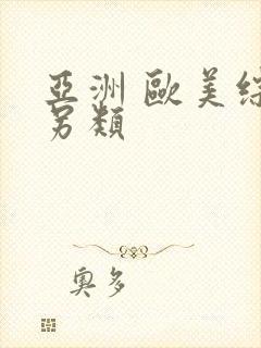 亚洲 欧美综合另类