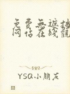 免费无遮挡av网站在线观看