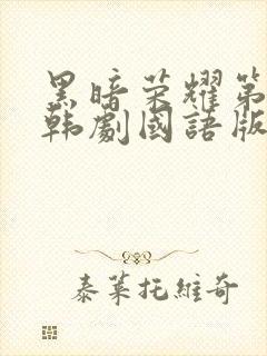 黑暗荣耀第二季韩剧国语版全集免费