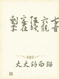 刺客伍六七第二季在线观看免费