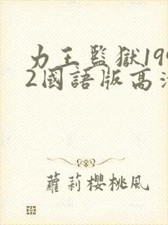 力王监狱1992国语版高清