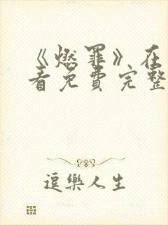 《燃罪》在线观看免费完整版高清