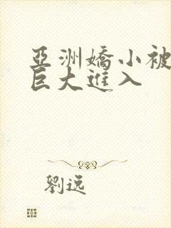 亚洲娇小被黑人巨大进入