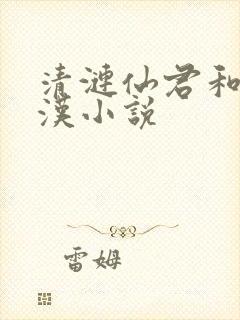 清涟仙君和赵老汉小说