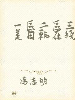 一区二区三区欧美日韩在线观看