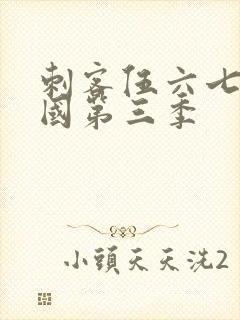 刺客伍六七玄武国第三季封面