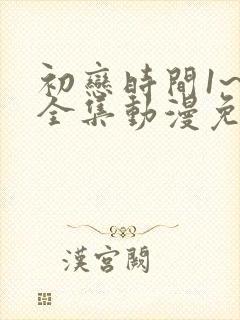 初恋时间1~6全集动漫免费观看完整版