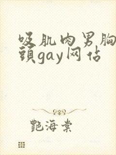 吸肌肉男胸肌乳头gay网站封面