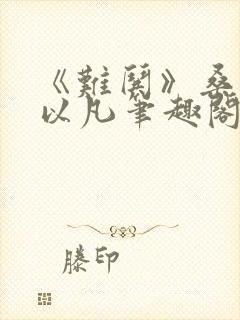 《难哄》桑延温以凡笔趣阁