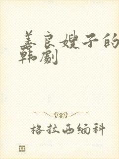 善良嫂子的高潮韩剧封面