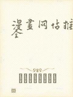 漫画网站推荐大全