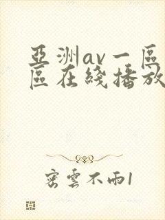 亚洲av一区二区在线播放封面