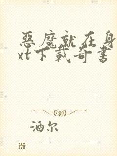 恶魔就在身边txt下载奇书网