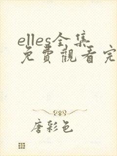 elles全集免费观看完整版在线