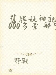 旧版妖神记 1000多章 哪里看