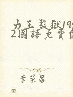力王监狱1992国语免费观看封面
