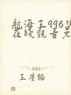 航海王996集在线观看免费