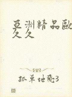 亚洲精品欧美久久久