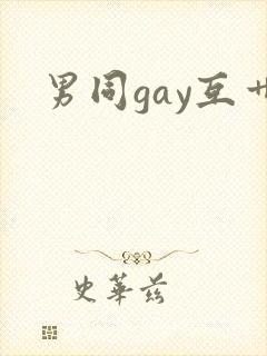 男同gay互艹