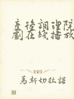 产后调理院电视剧在线播放