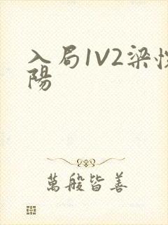 入局1V2梁怀阳