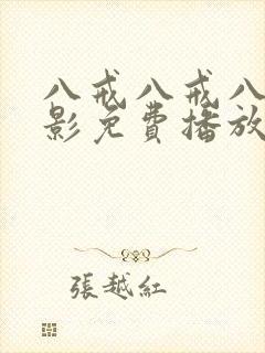 八戒八戒八戒电影免费播放