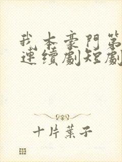我本豪门第一少连续剧短剧在线观看封面