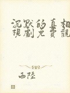 沉默的真相 电视剧免费观看封面