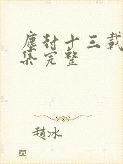 尘封十三载19集完整
