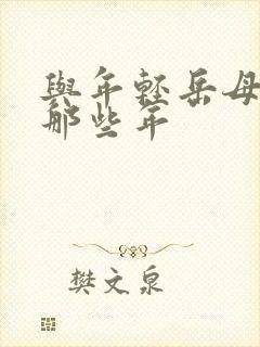 与年轻岳母们的那些年