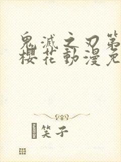 鬼灭之刃第二季樱花动漫免费观看
