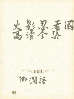 火影忍者国语版高清全集