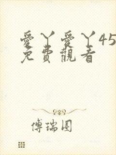 爱丫爱丫45集免费观看