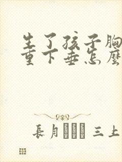 生了孩子胸部严重下垂怎么办