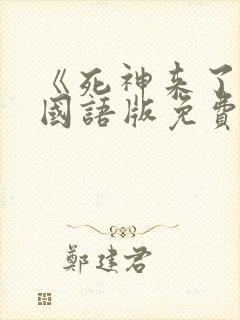 《死神来了6》国语版免费观看
