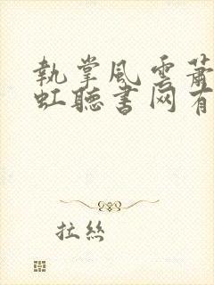 执掌风云萧峥陈虹听书网有声小说