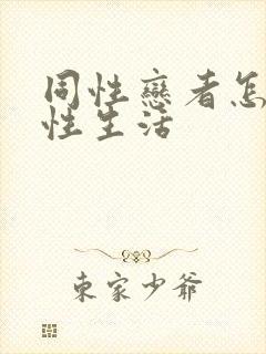 同性恋者怎么过性生活